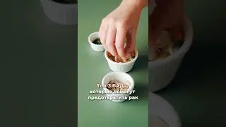 ТОП - 3 БАДА, которые помогут предотвратить РАК