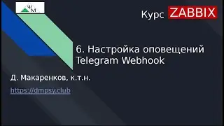 Zabbix Course. 6. Configuring the Telegram Webhook Alerts