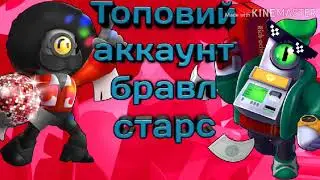 Розигр ваю топ аккаунт бравл старс