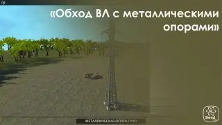Обход ВЛ с металлическими опорами