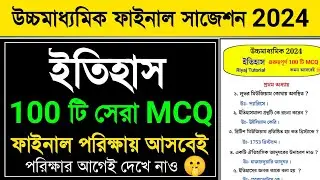 HS History Suggestion 2024 MCQ | Class 12 history MCQ Suggestion 2024 | উচ্চমাধ্যমিক ইতিহাস সাজেশন
