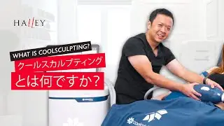 クールスカルプティングとは何ですか？What is CoolSculpting Fat Reduction?