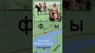 Дарий и скифы. Первые стычки персов и скифов. Часть 3. Богачев С. #shorts