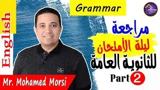 الجزء الثانى | مراجعة ليلة الامتحان فى اللغة الإنجليزية للصف الثالث الثانوى grammar