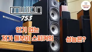 인기없는 저가 톨보이 스피커 쓸만할까요? 미션 753 스피커 리뷰