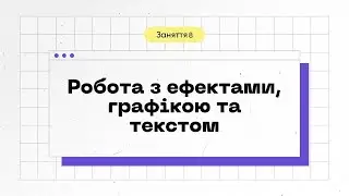 Lesson 8. Effects, graphics, and text | Adobe Premiere Pro: Basics