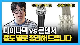 다이나믹 마이크 vs 콘덴서 마이크 바로 정리해 드립니다 I 팬텀 파워의 정의, 마이크 추천