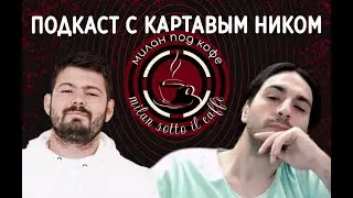 Подкаст с Ником (говорим о Милане)