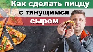 Как сделать пиццу с хрустящей корочкой и тянущимся сыром!