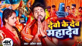 Anil Yadav Ke Gana | देवों के देव महादेव | Bol Bam Song 2024 | Bol Bam Ke Gana | Devo Ke Dev Mahadev