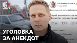 ⭕️ Уголовное дело за анекдот. История Василия Большакова из Касимова