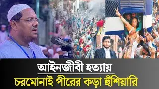 আইনজীবী হত্যায় চরমোনাই পীরের কড়া হুঁশিয়ারি