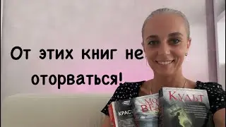 ШИКАРНЫЕ КНИГИ ОТ ПОДПИСЧИКОВ!Константин Образцов «Красные цепи», «Молот ведьм», «Культ»