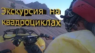 Экскурсия на квадроциклах в Египте. Сафари в Шарм Эль Шейхе. Египет. Excursion on quad bikes. Egypt.