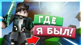 ГДЕ Я БЫЛ!
