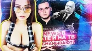МИХАЛИНА СМОТРИТ РАЗОБЛАЧЕНИЕ ЛЖИ ИНТЕРНЕТА И ТВ