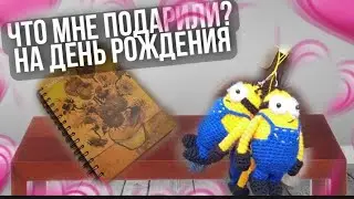 Что мне подарили на день рождения?👩‍🦲