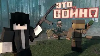 Это война//BlockFront Minecraft