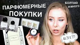 АРОМАТНЫЕ ПОКУПКИ: парфюмы и свечи для дома