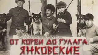 От Кореи до Гулага. Янковские