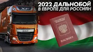 Long-haul trucking in Hungary, a gateway to Europe for Russians. Emigration from Russia 2022. Wor...