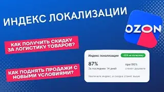 OZON. Индекс локализации. Логистика OZON с 1 июля. Нас ждут сложности по доставке товаров?