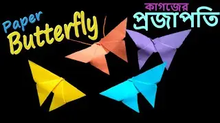 How to Make Paper Butterfly (কাগজের প্রজাপতি)   | Easy Origami, Easy Crafts