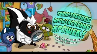 Шарарам ТАИНСТВЕННОЕ ИСЧЕЗНОВЕНИЕ КРОШЕК