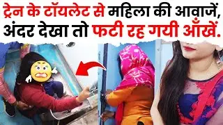 चलती ट्रेन के टॉयलेट से आ रही थी महिला की आवाजें, वीडियो में देखें #train