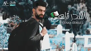 وشاح أسماعيل || القدر تاعي || OFFICIAL AUDIO 2021 WESHAH ESMAEL🇩🇿