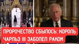 Король Чарльз болен раком: пророческая черная фигура на коронации мелькнула не просто так