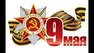 Всех С 9 Мая