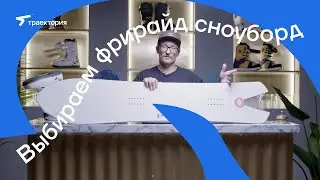ВЫБИРАЕМ СНОУБОРД ДЛЯ ФРИРАЙДА (FREERIDE) | SNOWBOARD | CAPITA | KORUA | ТРАЕКТОРИЯ