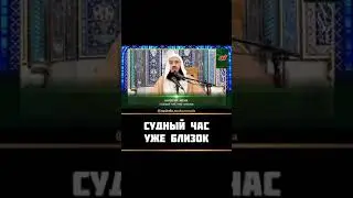 Судный день УЖЕ близок. СубхьанаЛлах1.