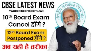😱CBSE Final Decision on Cancellation of Board Exam 2021|CBSE Latest News | Board Exam Cancel होंगे ?