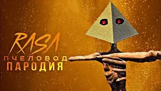 Песня клип про пирамидоголового Rasa пчеловод пародия