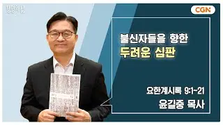 [생명의 삶 큐티] 불신자들을 향한 두려운 심판 | 요한계시록 9:1~21 | 윤길중 목사 | 241204 QT