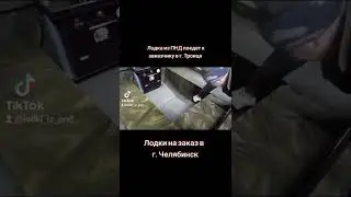 Лодка из ПНД г.Челябинск