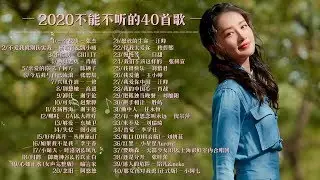 — 2020不能不听的40首歌 —   林憶蓮 , 陳昇, 潘越雲, 任賢齊| 2020不能不聽的100首歌