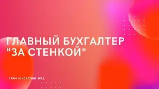 Главный бухгалтер за стенкой. Или почему директора боятся аутсорсинга?