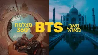 מאחורי הקלעים של 25 דקות צילום בטאג' מאהל: כישלון בזריחה והצלחה בשקיעה