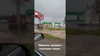 продаем машины, покупаем лодки, Россия тонет