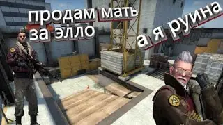 Продам мать за элло комьюнити кс это не нармально!