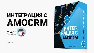 Интеграция с AmoCRM – Модуль для CMS PrestaShop