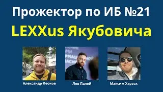 Прожектор по ИБ, выпуск №21 (03.02.2024): LEXXus Якубовича