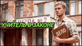 АУДИОКНИГА ПОПАДАНЦЫ ПОЛНОСТЬЮ: УЧИТЕЛЬ В ЗАКОНЕ