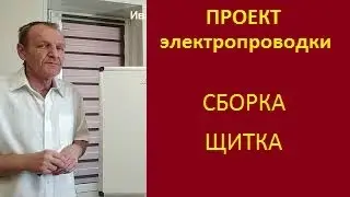 Проект электропроводки  Сборка щитка