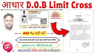 Aadhaar D.O.B. Limit Cross Update 100 % Solve | आधार में दूसरी बार जन्म तिथि में सुधार कैसे करें