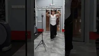 Знаем мы этих фитнес блогеров.. 🤥 #gym #fitness