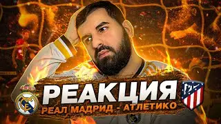 Реакция Реал Мадрид - Атлетико 1:1